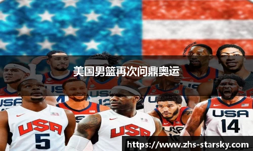 美国男篮再次问鼎奥运