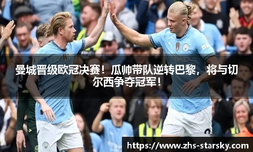 曼城晋级欧冠决赛！瓜帅带队逆转巴黎，将与切尔西争夺冠军！