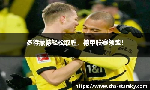 多特蒙德轻松取胜，德甲联赛领跑！