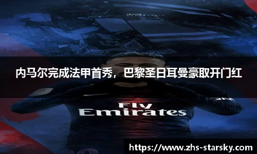 内马尔完成法甲首秀，巴黎圣日耳曼豪取开门红