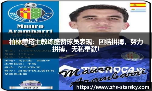 柏林赫塔主教练盛赞球员表现：团结拼搏，努力拼搏，无私奉献！
