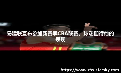 易建联宣布参加新赛季CBA联赛，球迷期待他的表现