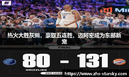 热火大胜灰熊，豪取五连胜，迈阿密成为东部新宠