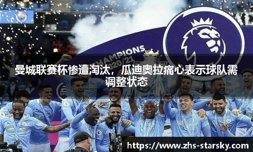 曼城联赛杯惨遭淘汰，瓜迪奥拉痛心表示球队需调整状态