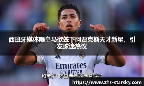 西班牙媒体曝皇马欲签下阿贾克斯天才新星，引发球迷热议