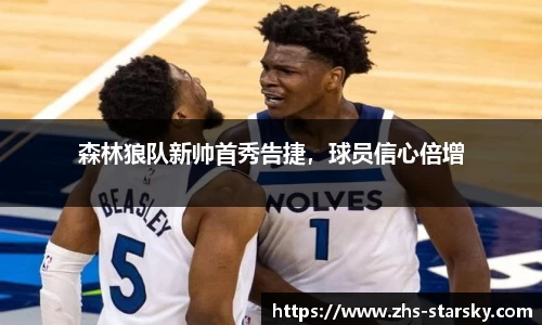 森林狼队新帅首秀告捷，球员信心倍增