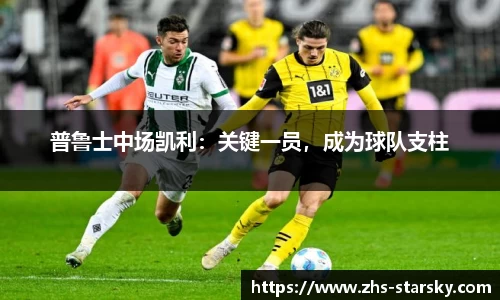 普鲁士中场凯利：关键一员，成为球队支柱