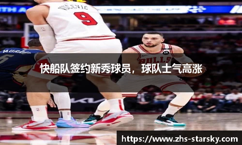 快船队签约新秀球员，球队士气高涨