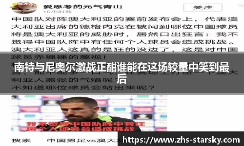 南特与尼奥尔激战正酣谁能在这场较量中笑到最后