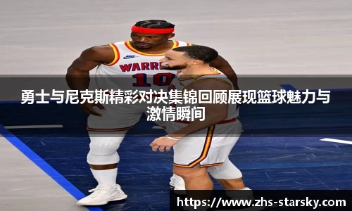 勇士与尼克斯精彩对决集锦回顾展现篮球魅力与激情瞬间