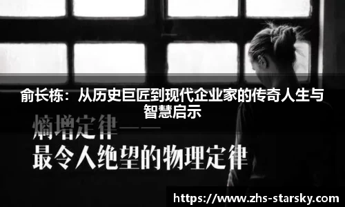 俞长栋：从历史巨匠到现代企业家的传奇人生与智慧启示