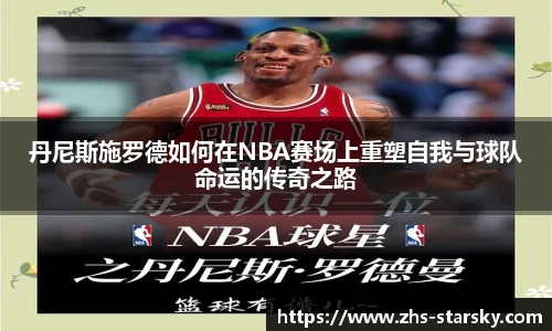 丹尼斯施罗德如何在NBA赛场上重塑自我与球队命运的传奇之路