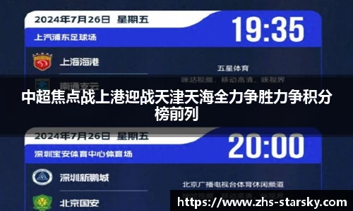 中超焦点战上港迎战天津天海全力争胜力争积分榜前列
