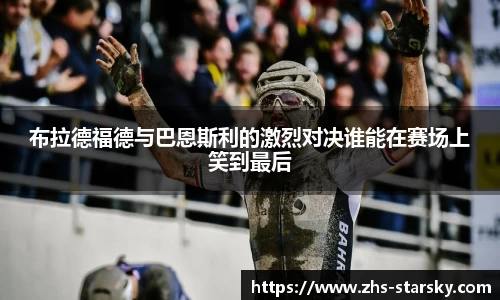 布拉德福德与巴恩斯利的激烈对决谁能在赛场上笑到最后