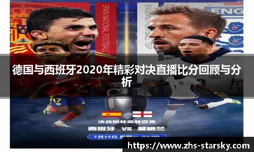 德国与西班牙2020年精彩对决直播比分回顾与分析