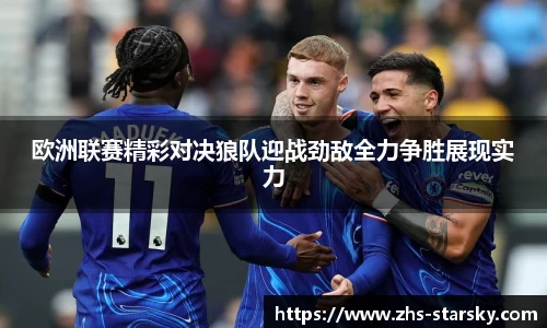 欧洲联赛精彩对决狼队迎战劲敌全力争胜展现实力