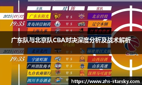 广东队与北京队CBA对决深度分析及战术解析