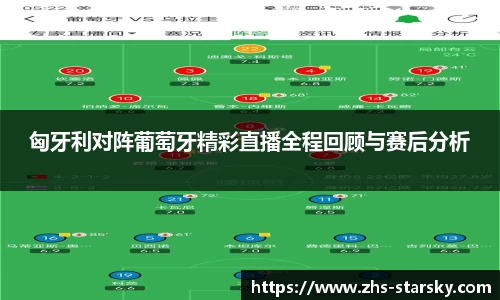 匈牙利对阵葡萄牙精彩直播全程回顾与赛后分析