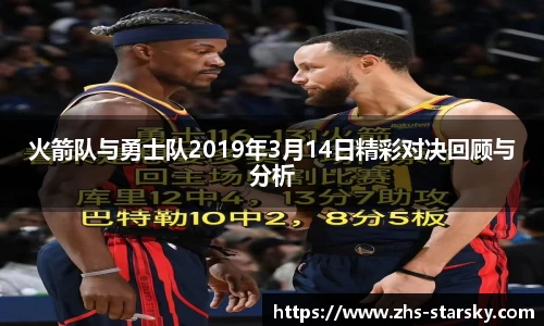 火箭队与勇士队2019年3月14日精彩对决回顾与分析