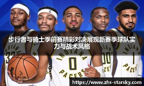 步行者与骑士季前赛精彩对决展现新赛季球队实力与战术风格