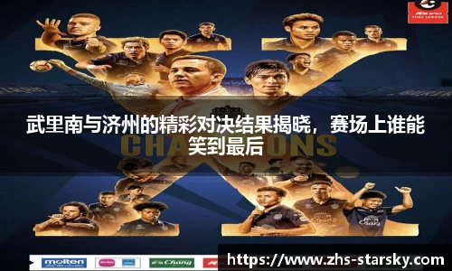 武里南与济州的精彩对决结果揭晓，赛场上谁能笑到最后
