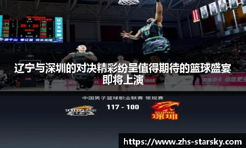 辽宁与深圳的对决精彩纷呈值得期待的篮球盛宴即将上演