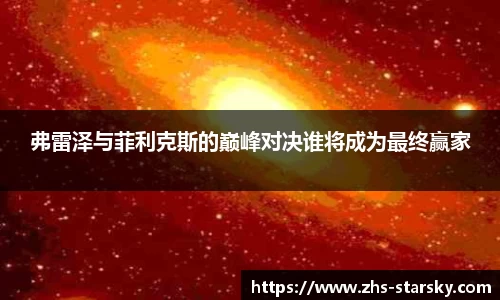 弗雷泽与菲利克斯的巅峰对决谁将成为最终赢家