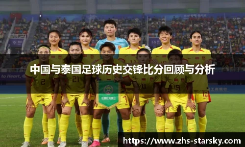 中国与泰国足球历史交锋比分回顾与分析