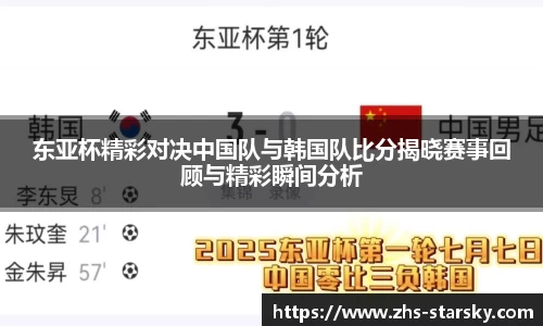 东亚杯精彩对决中国队与韩国队比分揭晓赛事回顾与精彩瞬间分析