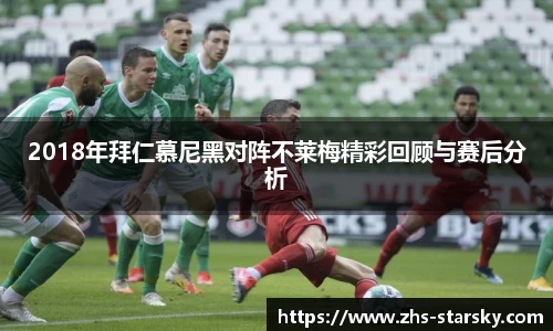 2018年拜仁慕尼黑对阵不莱梅精彩回顾与赛后分析
