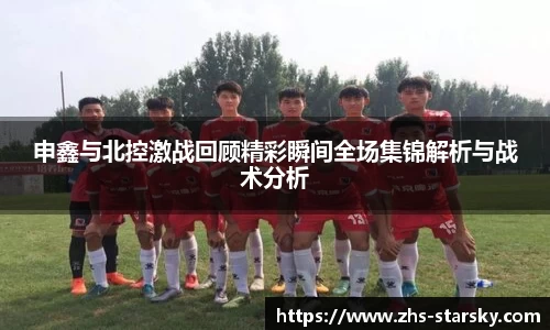 申鑫与北控激战回顾精彩瞬间全场集锦解析与战术分析