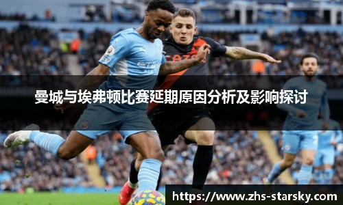 曼城与埃弗顿比赛延期原因分析及影响探讨
