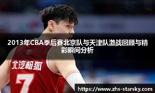 2013年CBA季后赛北京队与天津队激战回顾与精彩瞬间分析