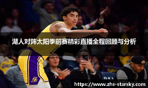 湖人对阵太阳季前赛精彩直播全程回顾与分析