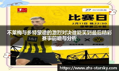 不莱梅与多特蒙德的激烈对决谁能笑到最后精彩赛事前瞻与分析