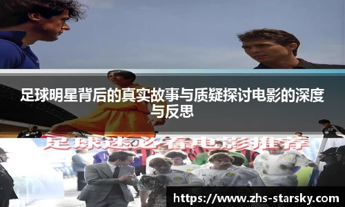足球明星背后的真实故事与质疑探讨电影的深度与反思