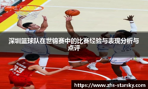 深圳篮球队在世锦赛中的比赛经验与表现分析与点评