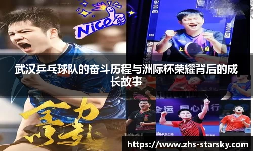 武汉乒乓球队的奋斗历程与洲际杯荣耀背后的成长故事
