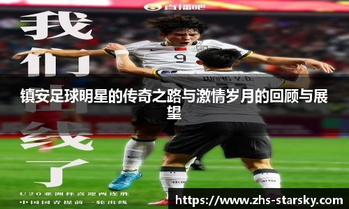 镇安足球明星的传奇之路与激情岁月的回顾与展望