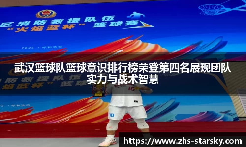 武汉篮球队篮球意识排行榜荣登第四名展现团队实力与战术智慧