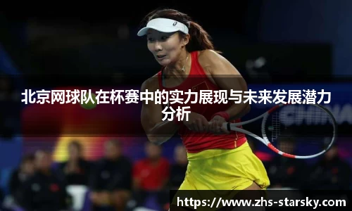 北京网球队在杯赛中的实力展现与未来发展潜力分析