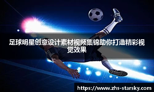 足球明星创意设计素材视频集锦助你打造精彩视觉效果