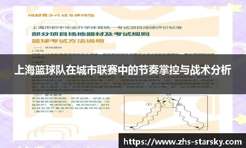 上海篮球队在城市联赛中的节奏掌控与战术分析