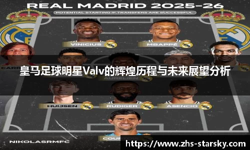 皇马足球明星Valv的辉煌历程与未来展望分析