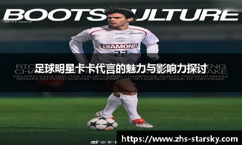 足球明星卡卡代言的魅力与影响力探讨