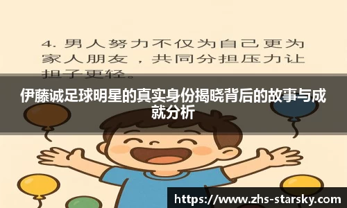伊藤诚足球明星的真实身份揭晓背后的故事与成就分析