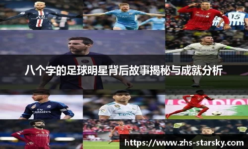 八个字的足球明星背后故事揭秘与成就分析
